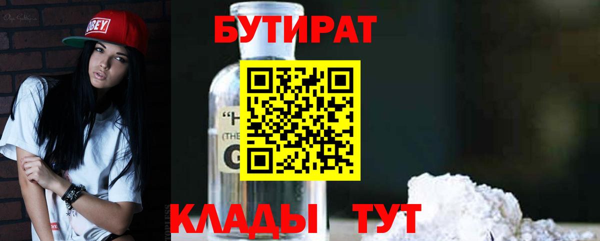 Кирово-Чепецк  БУТИРАТ  Вход с VPN  Бутират бутик 